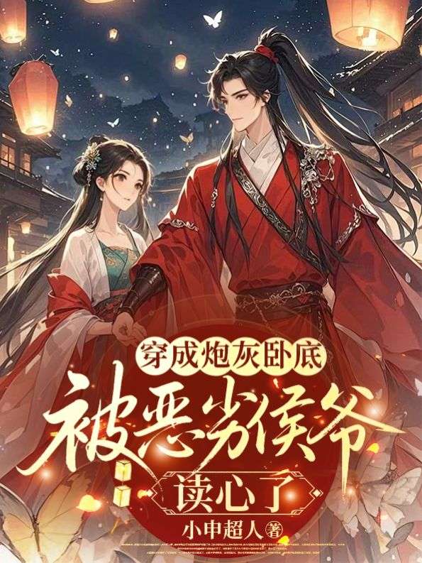 穿成炮灰臥底，被惡劣侯爺讀心了