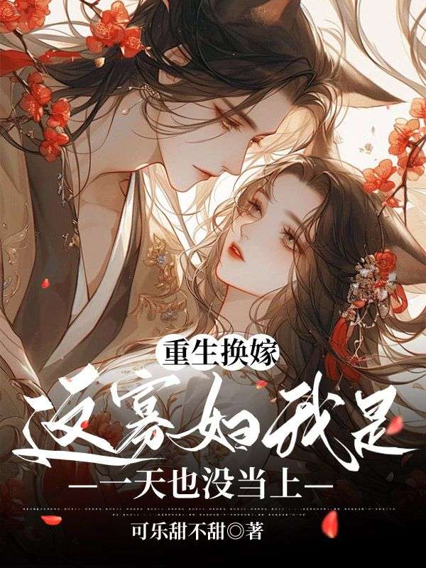 重生換嫁，這寡婦我是一天也沒當上