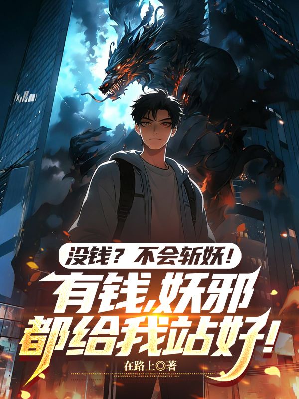 沒錢？不會斬妖！有錢，妖邪都給我站好！