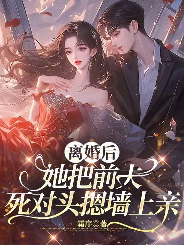 離婚後，她把前夫死對頭摁牆上親