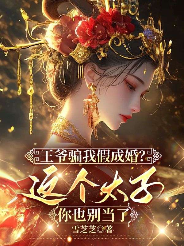 王爺騙我假成婚？這個太子你也別當了