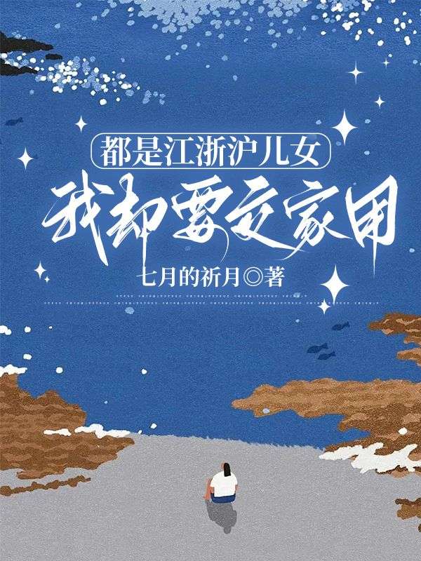 都是江浙滬兒女，我卻要交家用
