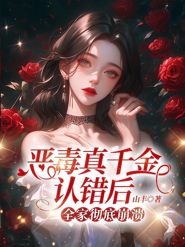 惡毒真千金認錯後，全家徹底崩潰