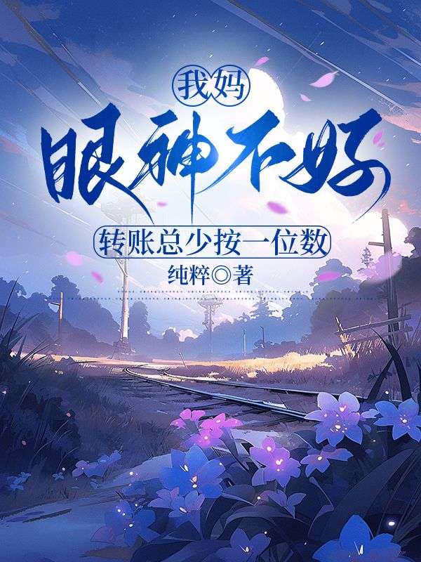 我媽眼神不好，轉賬總少按一位數