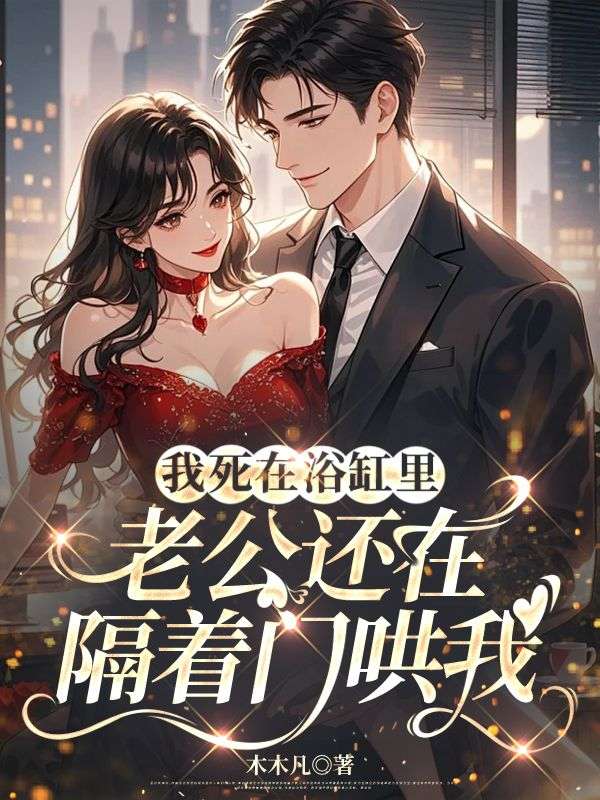 我死在浴缸，老公還在隔著門哄我