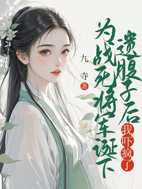 為戰死將軍誕下遺腹子後，我嚇瘋了