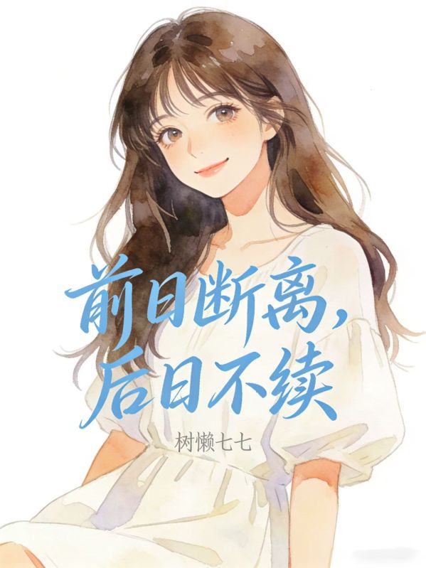 前日斷離，後日不續