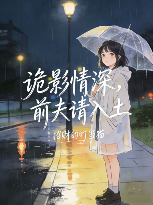 詭影情深，前夫請入土