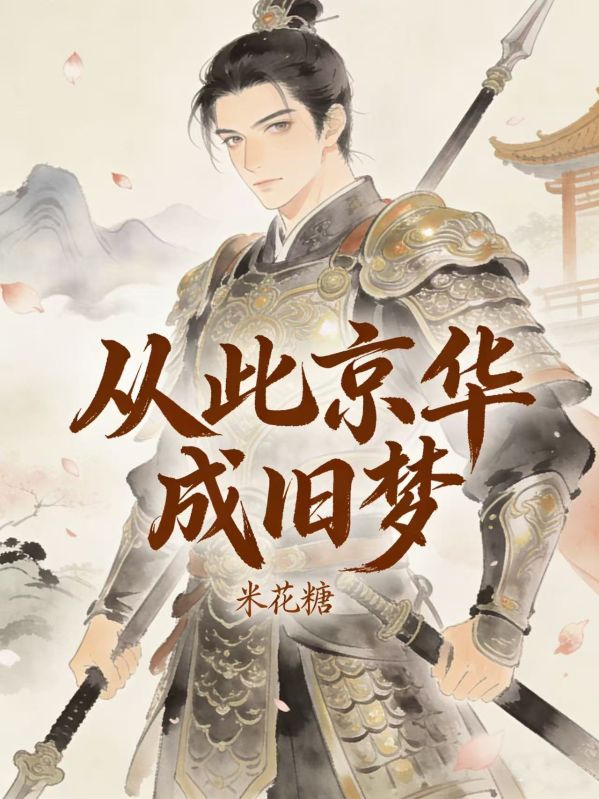 從此京華成舊夢