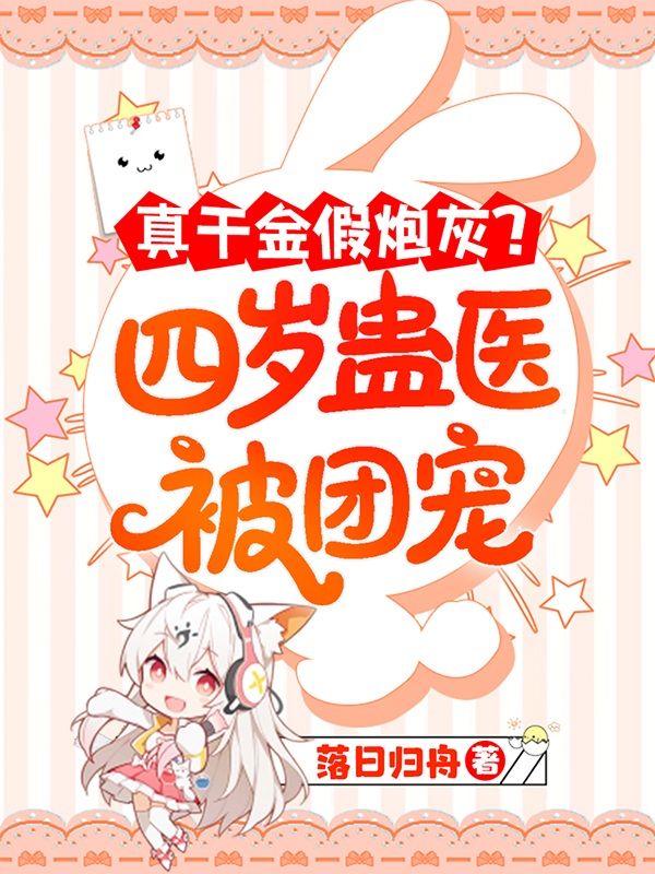 真千金假炮灰？四歲蠱醫被團寵