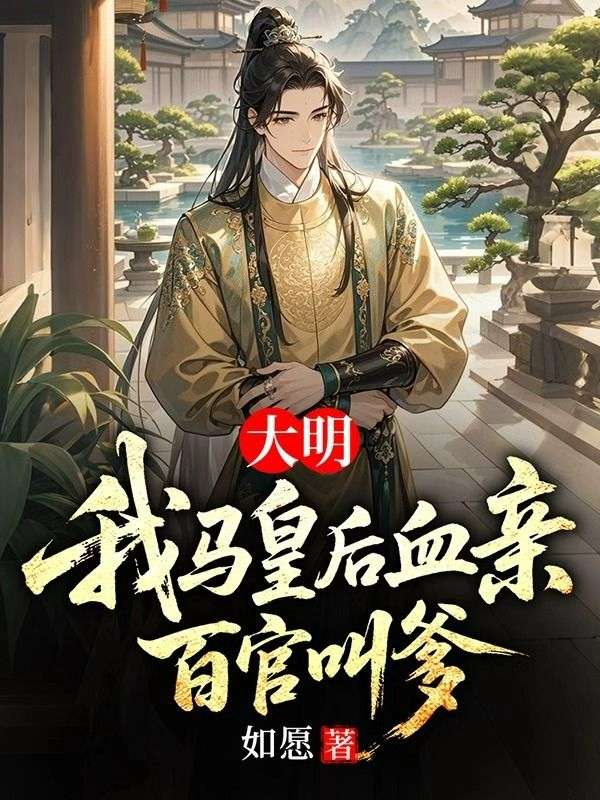 大明：我馬皇後血親，百官叫爹