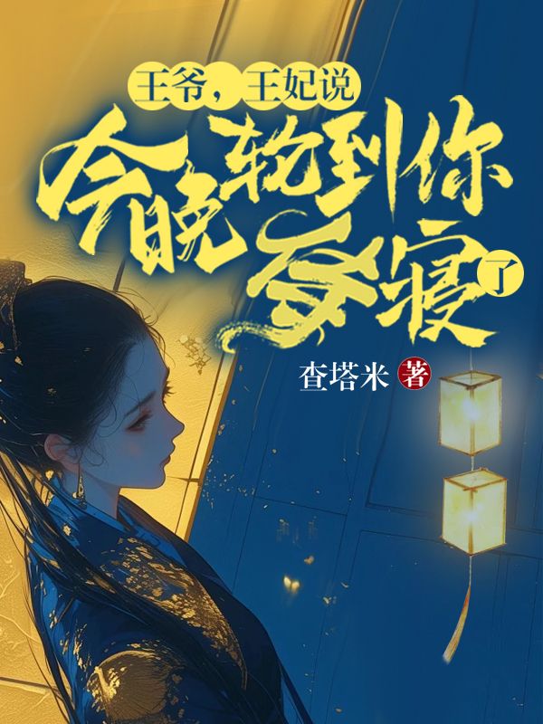 王爺，王妃說今晚輪到你侍寢了