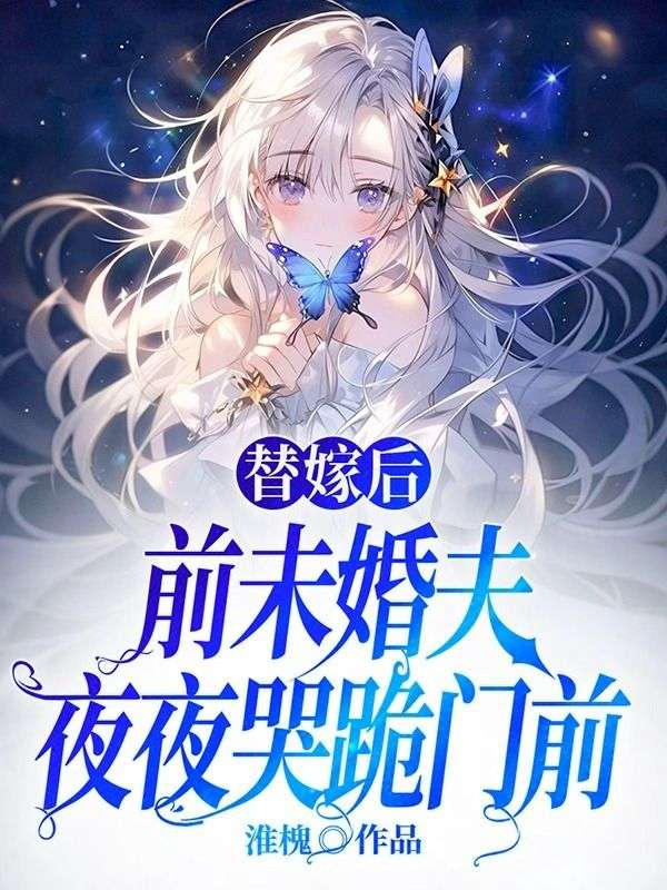 替嫁後，前未婚夫夜夜哭跪門前