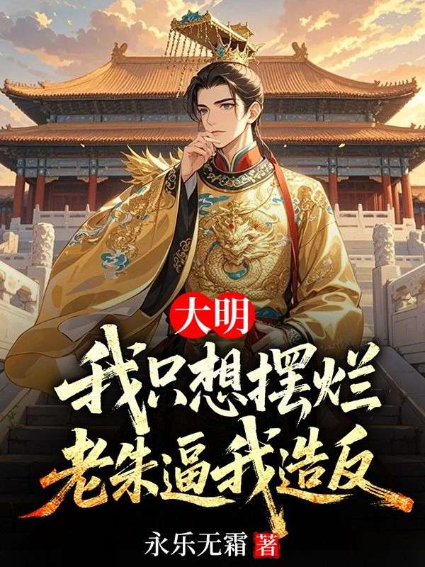 大明：我隻想擺爛，老朱逼我造反