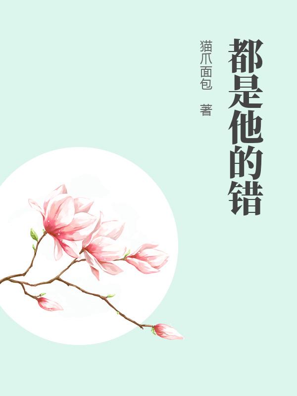都是他的錯