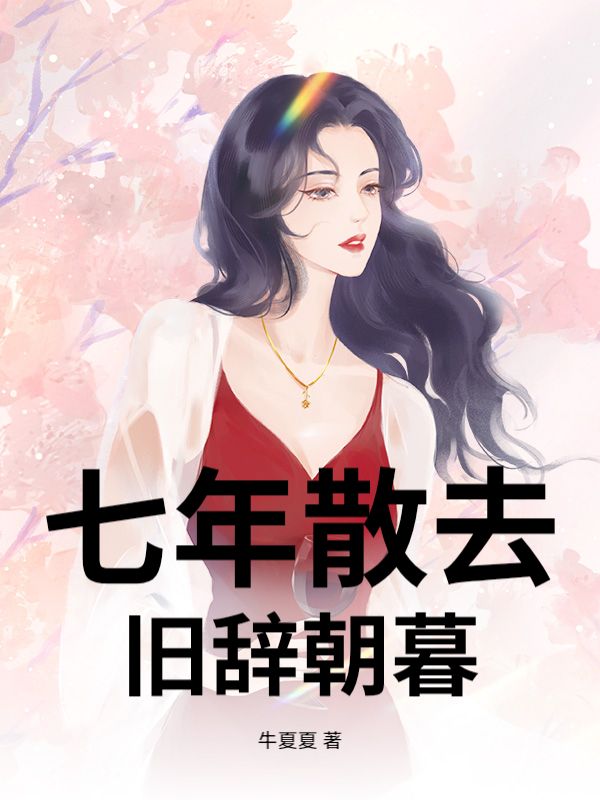 七年散去，舊辭朝暮