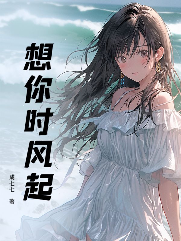 想你時風起