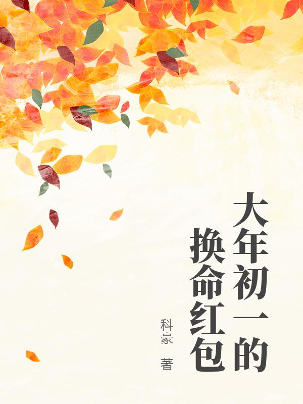 大年初一的換命紅包