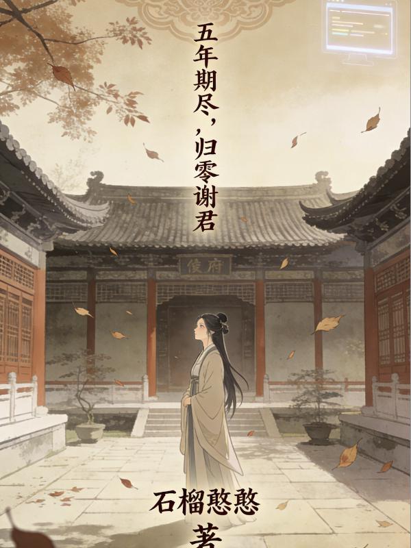五年期盡，歸零謝君