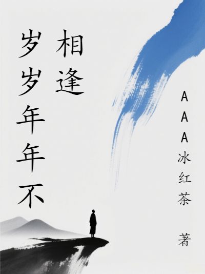 歲歲年年不相逢