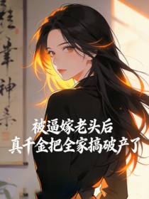 被逼嫁老頭後，真千金把全家搞破產了