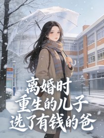 離婚時，重生的兒子選了有錢的爸