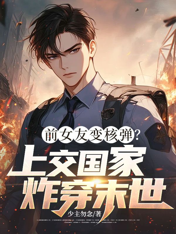 前女友變核彈？上交國家炸穿末世