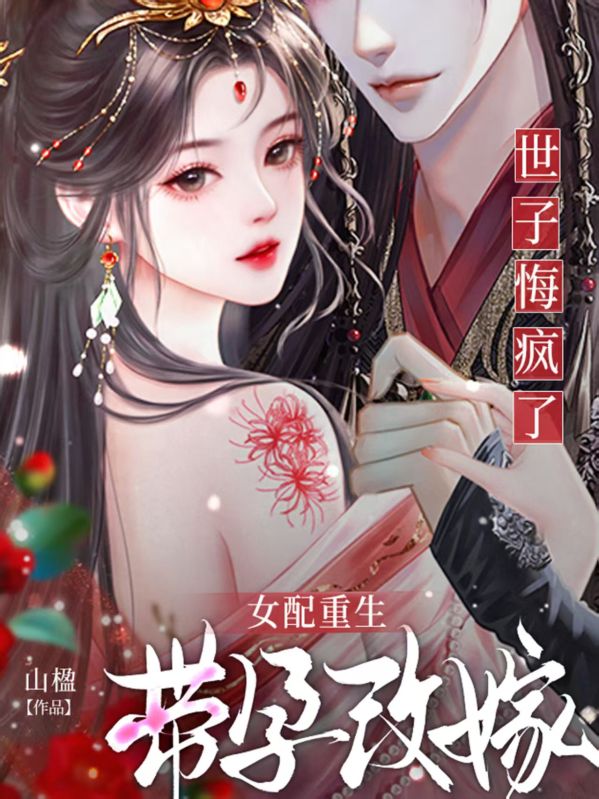 女配重生帶孕改嫁，世子悔瘋了
