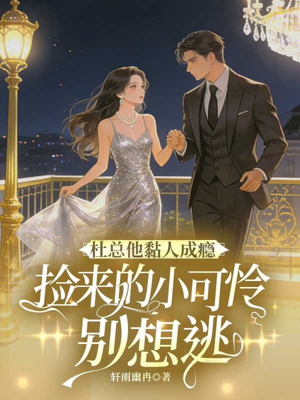 杜總他黏人成癮，撿來的小可憐別想逃