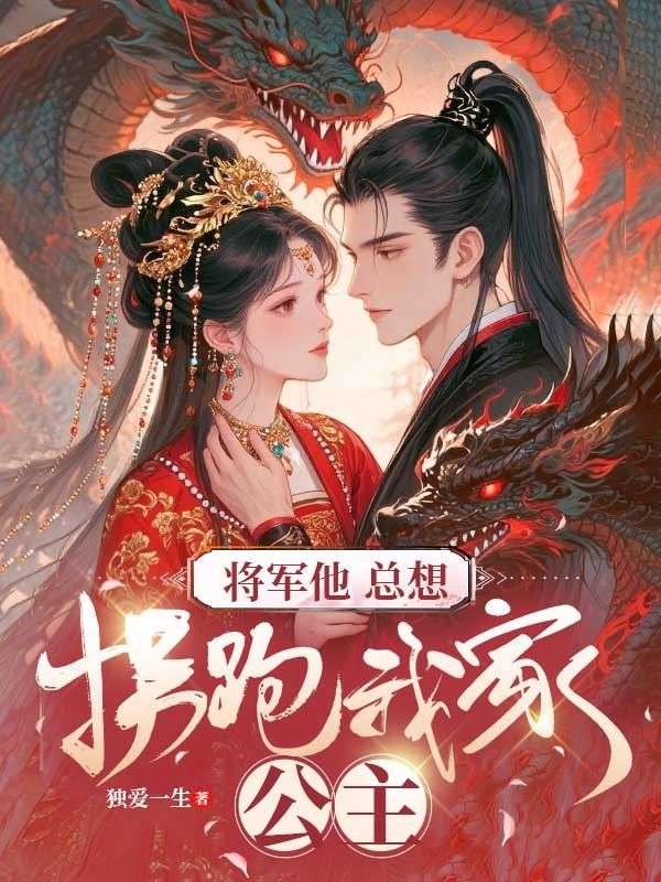 將軍他總想拐跑我家公主