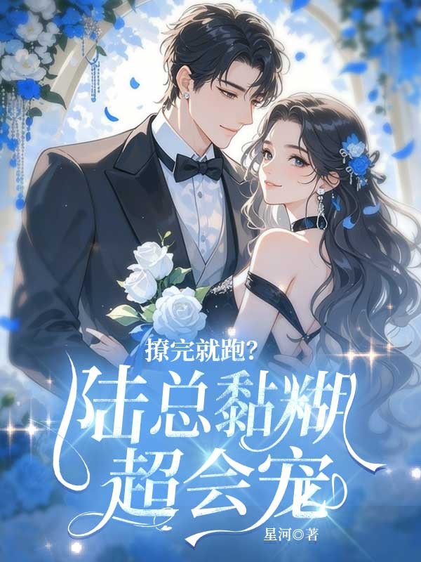 撩完就跑？陸總黏糊超會寵