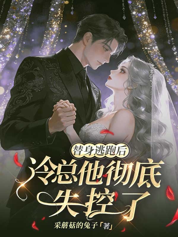 替身逃跑後，冷總他徹底失控了