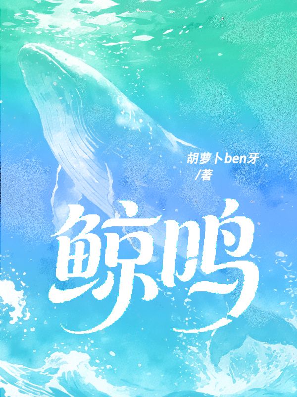 鯨鳴
