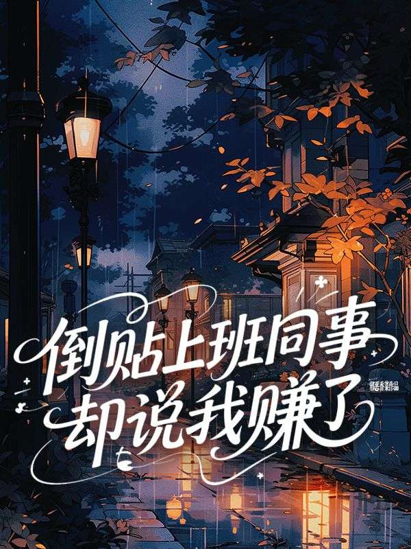 倒貼上班同事卻說我賺了