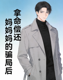 拿命償還媽媽的騙局後