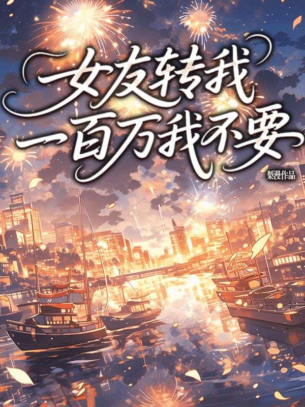 女友轉我一百萬我不要