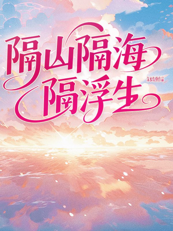 隔山隔海隔浮生