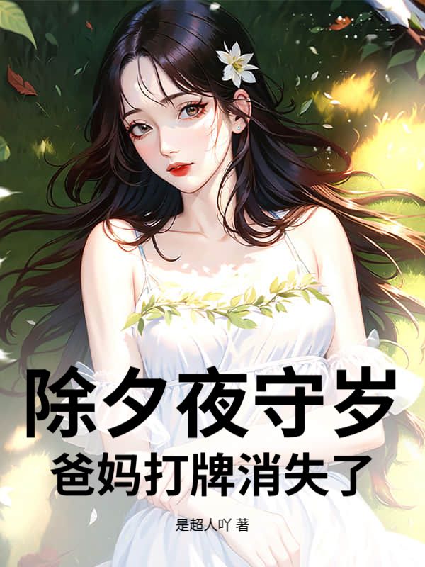 除夕夜守歲，爸媽打牌消失了