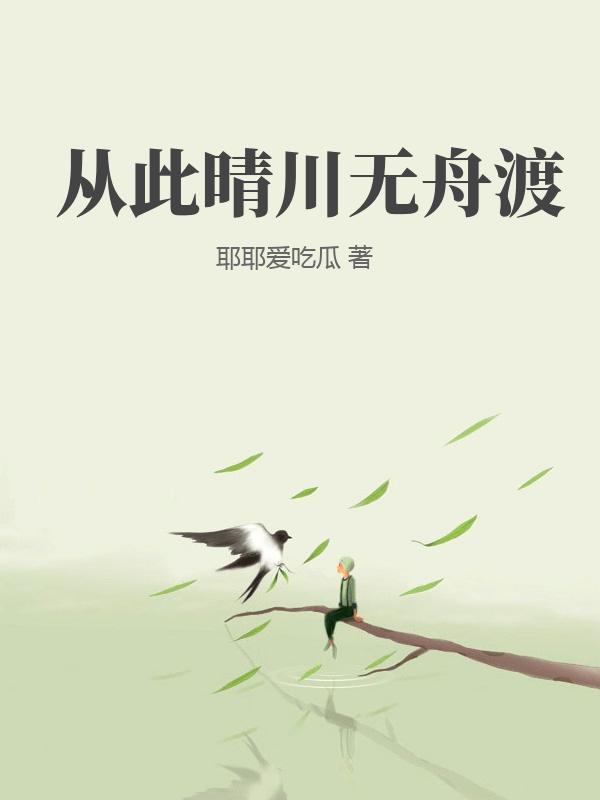 從此晴川無舟渡