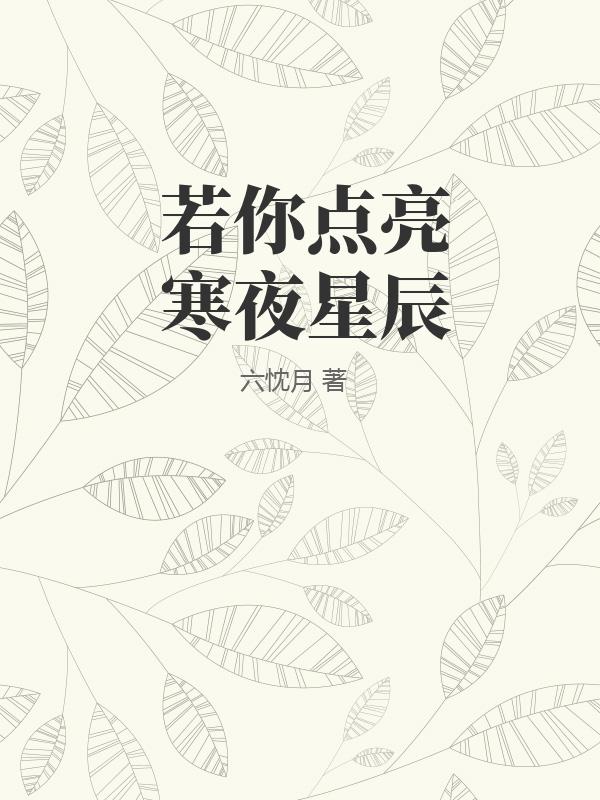 若你點亮寒夜星辰