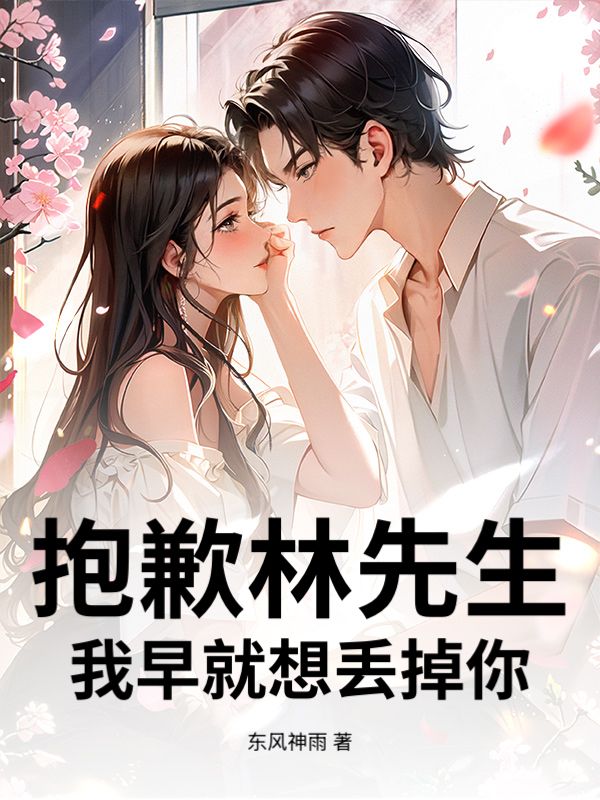 抱歉林先生，我早就想丟掉你