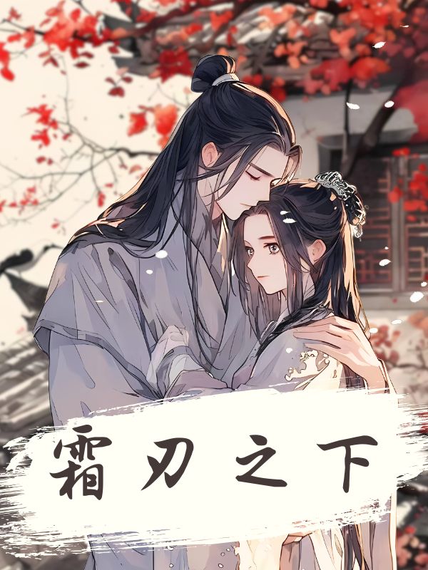 霜刃之下