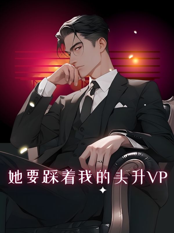 她要踩著我的頭升VP