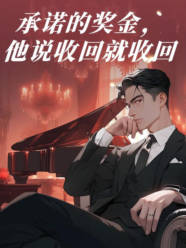承諾的獎金，他說收回就收回