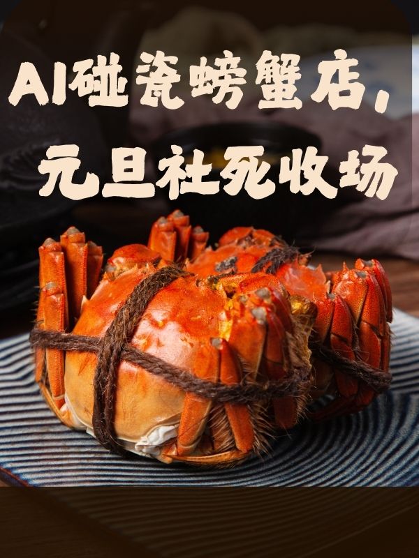 AI碰瓷螃蟹店，元旦社死收場