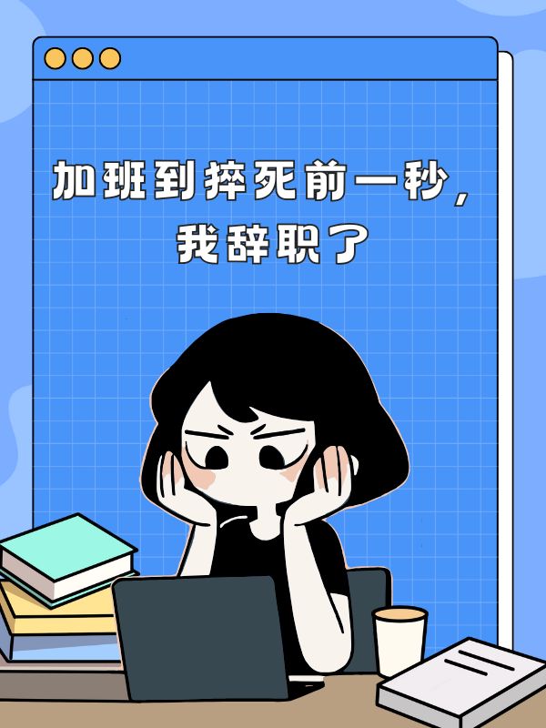 加班到猝死前一秒，我辭職了