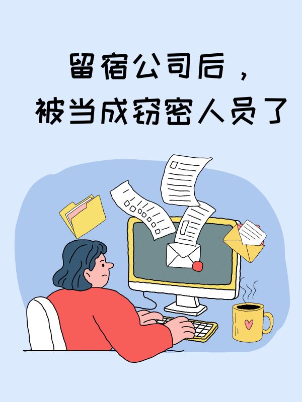 留宿公司後，我被當成竊密人員了