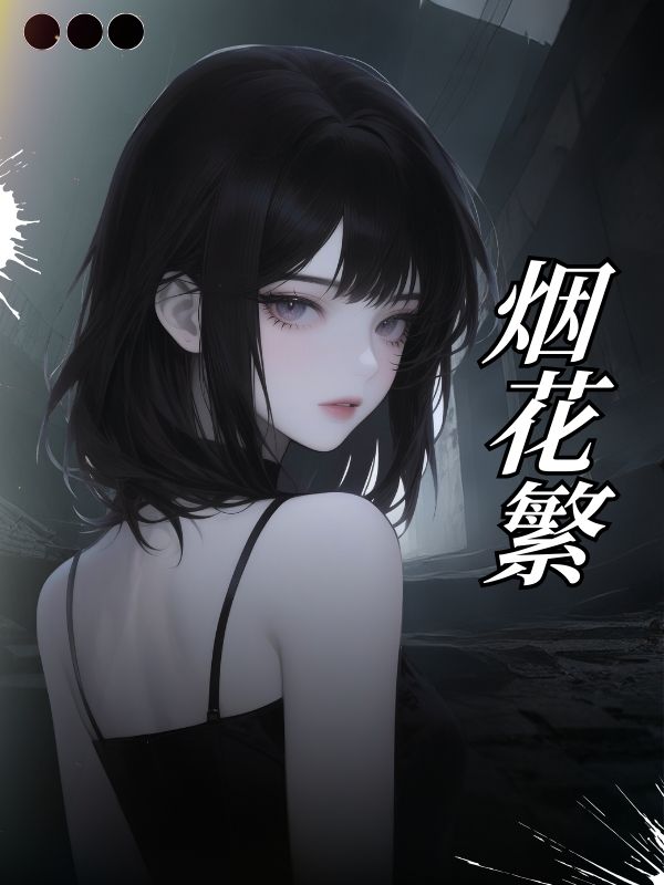 煙花繁