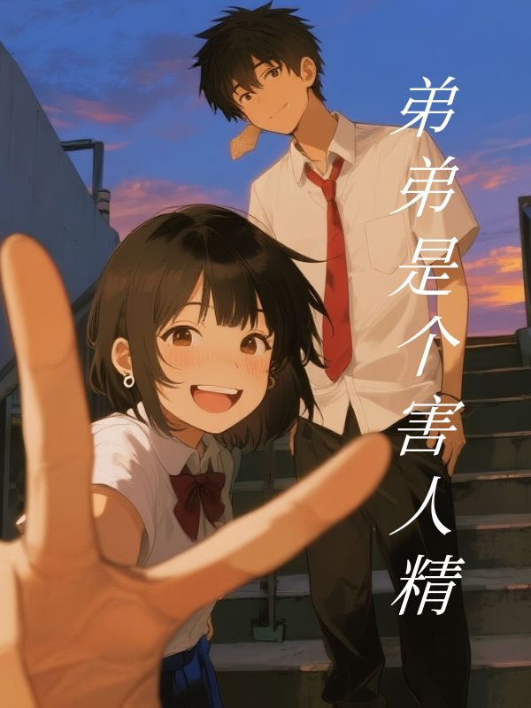 弟弟是個害人精