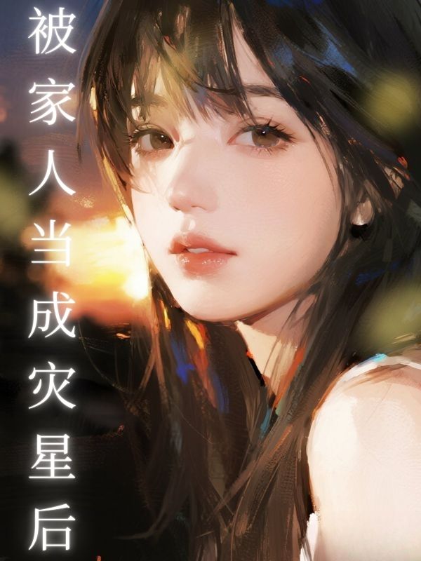 被家人當成災星後